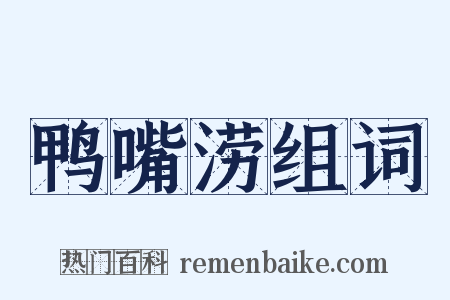 鸭嘴涝组词是什么意思的图片